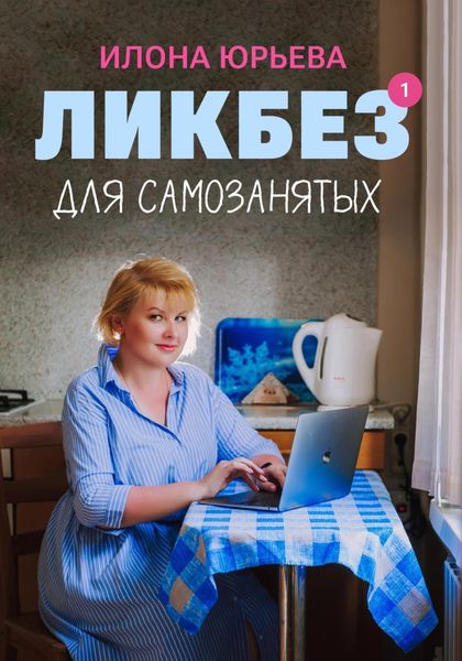 Обложка книги  «Ликбез для самозанятых»