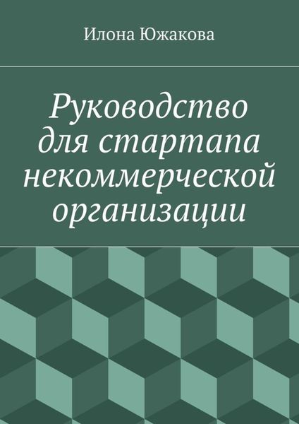 Обложка книги «Руководство для стартапа некоммерческой организации»