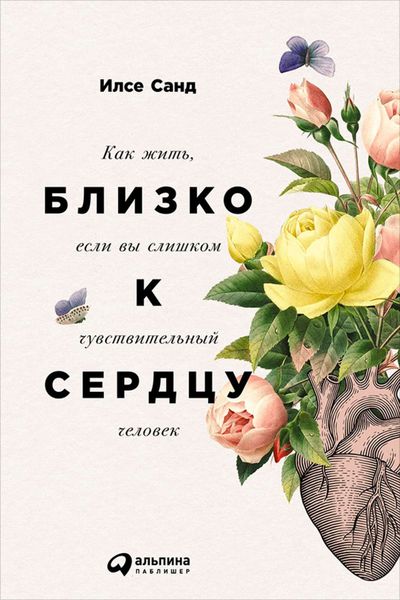 Обложка книги  «Близко к сердцу: Как жить, если вы слишком чувствительный человек»