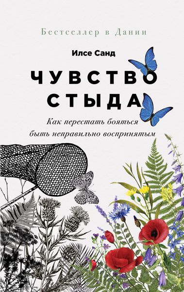 Обложка книги «Чувство стыда. Как перестать бояться быть неправильно воспринятым»