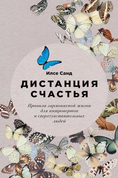 Обложка книги «Дистанция счастья. Правила гармоничной жизни для интровертов и сверхчувствительных людей»