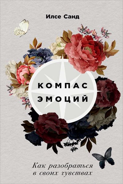 Обложка книги «Компас эмоций: Как разобраться в своих чувствах»