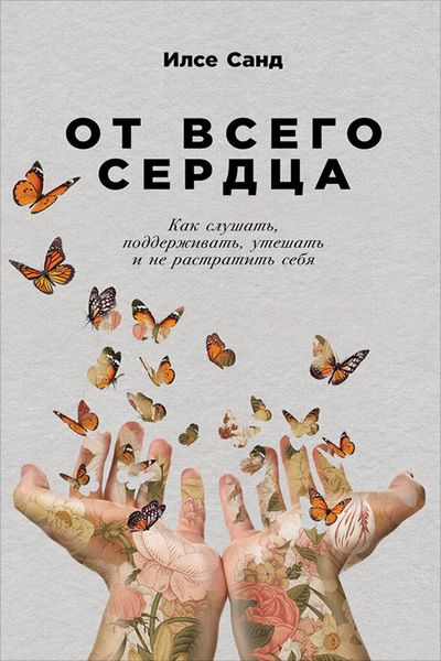 Обложка книги «От всего сердца»