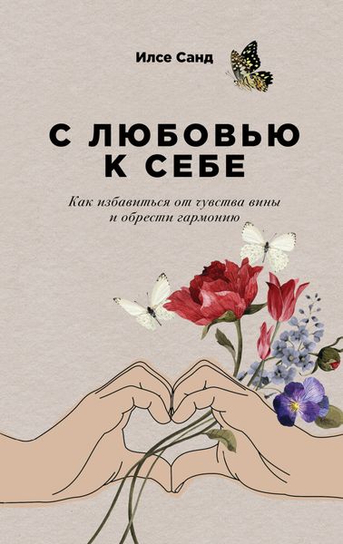 Обложка книги «С любовью к себе. Как избавиться от чувства вины и обрести гармонию»