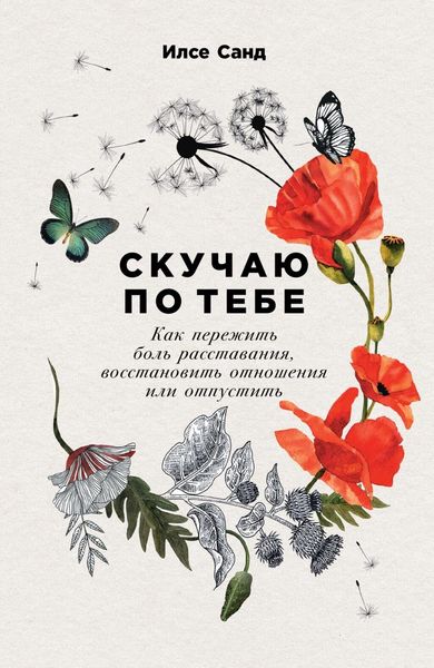 Обложка книги «Скучаю по тебе»