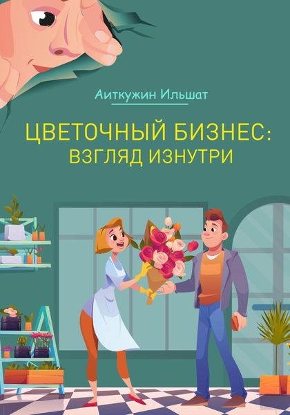 Обложка книги  «Цветочный бизнес: взгляд изнутри»