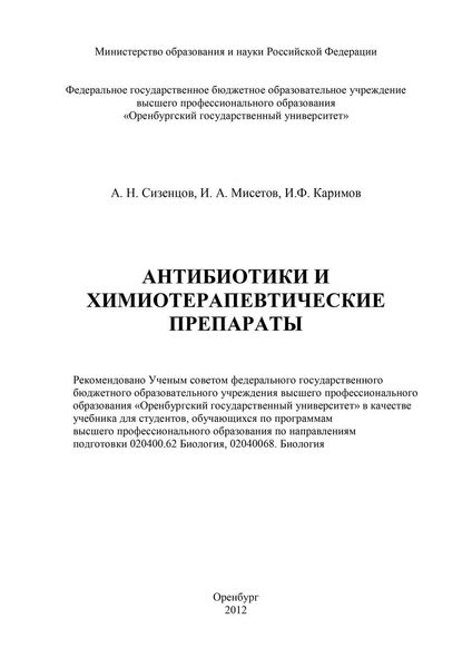 Обложка книги  «Антибиотики и химиотерапевтические препараты»