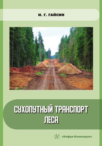 Обложка книги «Сухопутный транспорт леса»