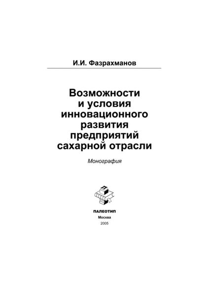 Обложка книги  «Возможности и условия инновационного развития предприятий сахарной отрасли»