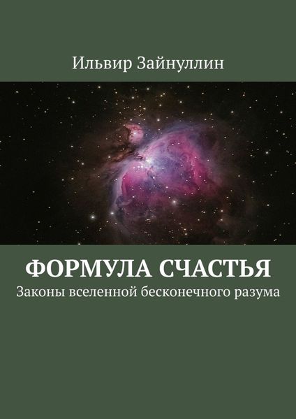 Обложка книги «Формула счастья. Законы вселенной бесконечного разума»