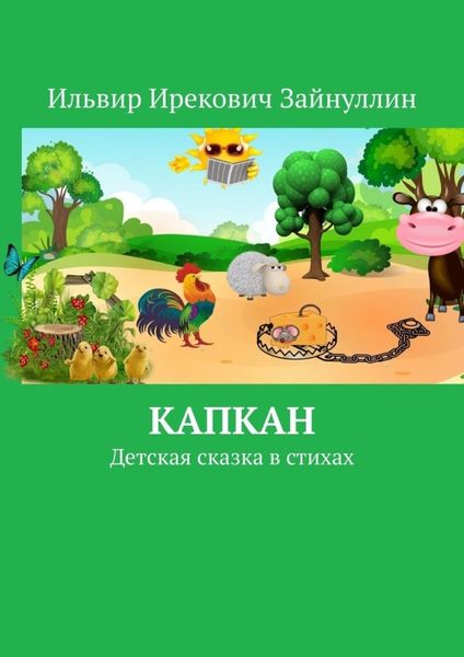 Обложка книги «Капкан. Детская сказка в стихах»