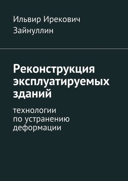 Обложка книги «Реконструкция эксплуатируемых зданий. Технологии по устранению деформации»