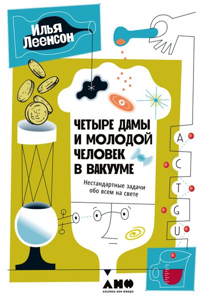 Обложка книги  «Четыре дамы и молодой человек в вакууме. Нестандартные задачи обо всем на свете»