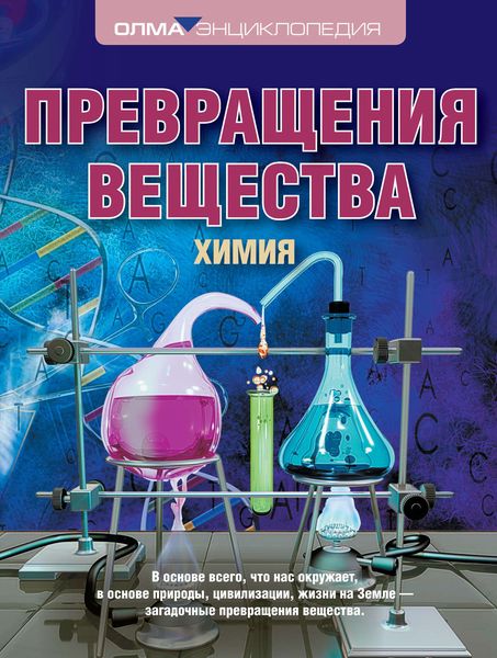 Обложка книги «Превращения вещества. Химия»