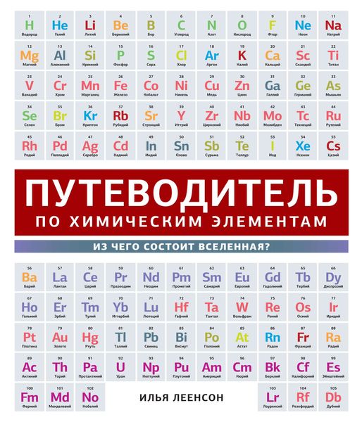 Обложка книги  «Путеводитель по химическим элементам. Из чего состоит Вселенная?»