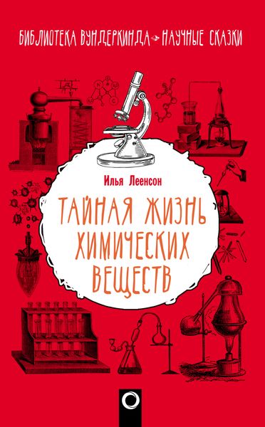 Обложка книги «Тайная жизнь химических веществ»