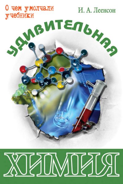 Обложка книги «Удивительная химия»