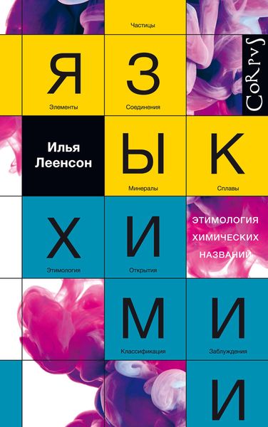 Обложка книги  «Язык химии. Этимология химических названий»