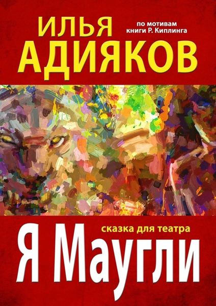 Обложка книги «Я Маугли. Сказка для театра»