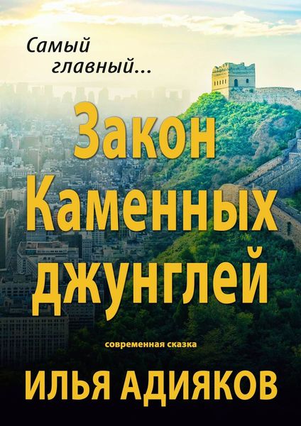 Обложка книги «Закон Каменных джунглей. Современная сказка»