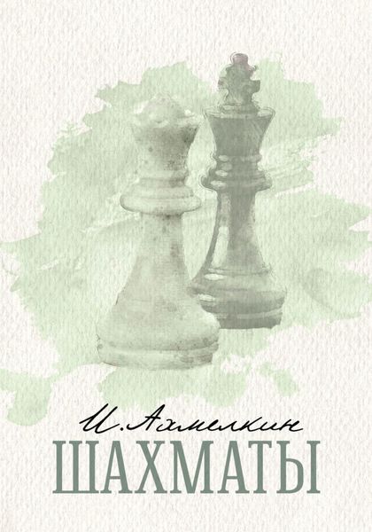 Обложка книги «Шахматы»