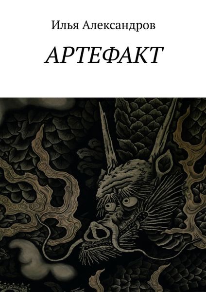 Обложка книги «Артефакт»