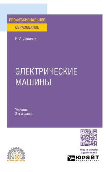 Обложка книги «Электрические машины 2-е изд. Учебник для СПО»