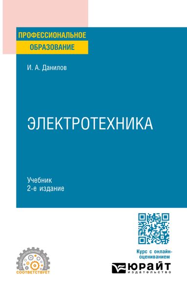 Обложка книги «Электротехника 2-е изд., испр. и доп. Учебник для СПО»