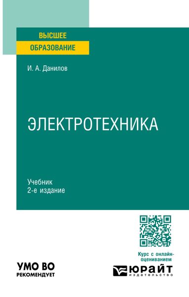 Обложка книги «Электротехника 2-е изд., испр. и доп. Учебник для вузов»