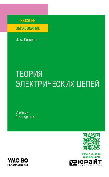 Обложка книги «Теория электрических цепей 2-е изд., испр. и доп. Учебник для вузов»