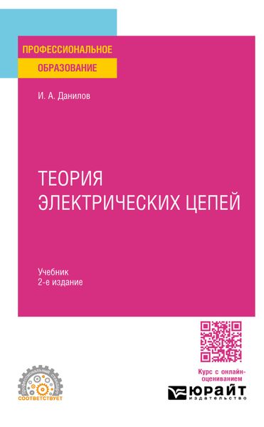 Обложка книги «Теория электрических цепей 2-е изд. Учебник для СПО»