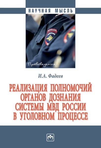 Обложка книги «Реализация полномочий органов дознания системы МВД России в уголовном процессе»