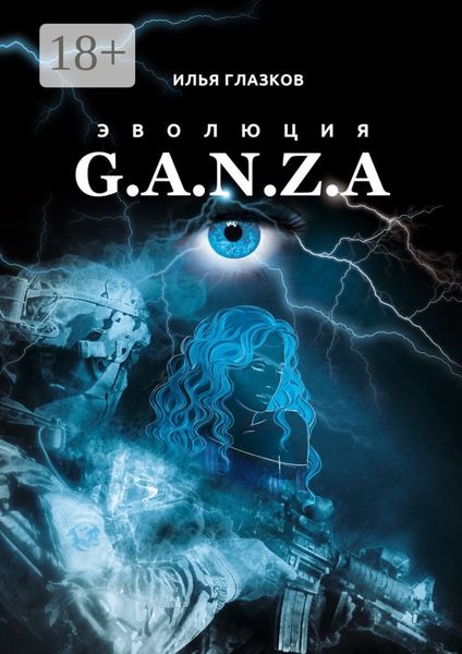 Обложка книги  «Эволюция G.A.N.Z.A.»