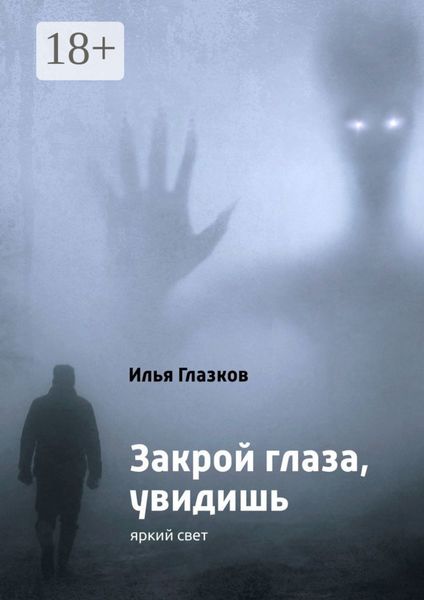 Обложка книги  «Закрой глаза, увидишь»