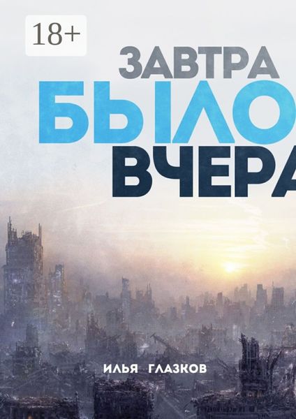 Обложка книги  «Завтра было вчера»