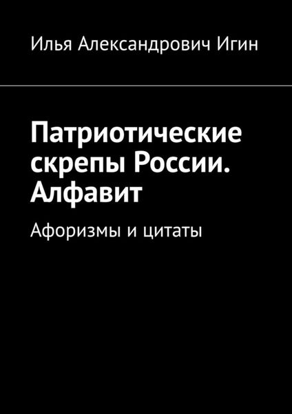 Обложка книги  «Патриотические скрепы России. Алфавит. Афоризмы и цитаты»