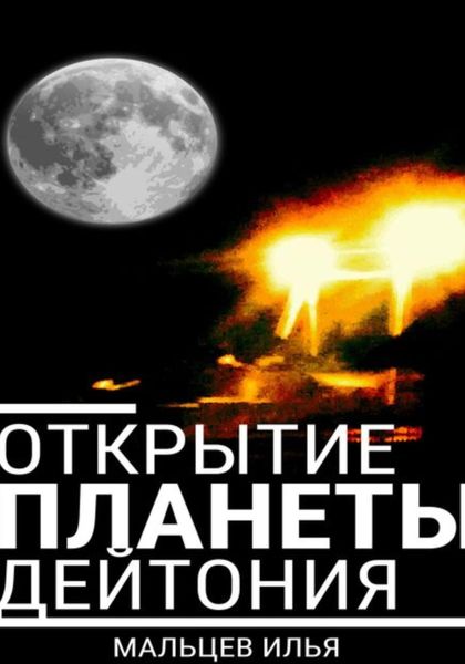 Обложка книги «Открытие планеты Дейтония»