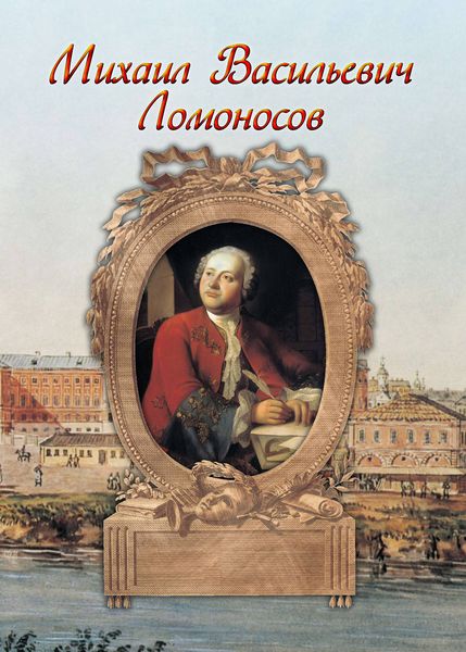 Обложка книги  «Михаил Васильевич Ломоносов»