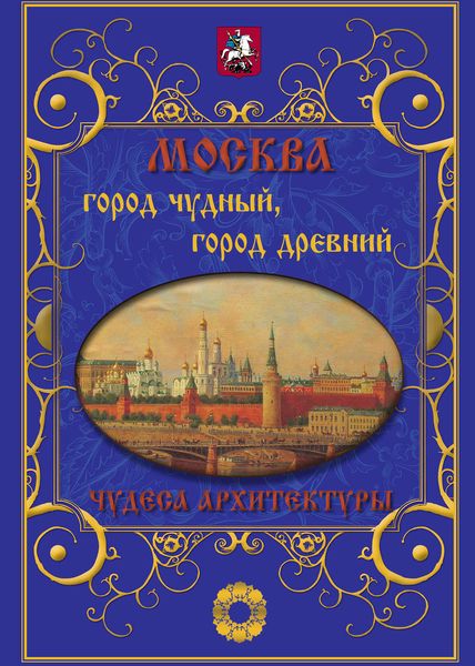 Обложка книги  «Москва. Город чудный, город древний. Чудеса архитектуры»