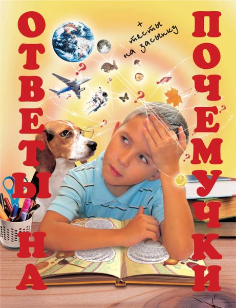 Обложка книги  «Ответы на почемучки»
