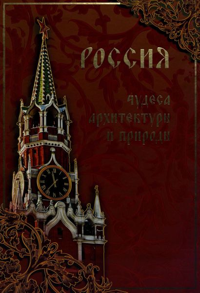 Обложка книги  «Россия. Чудеса архитектуры и природы»