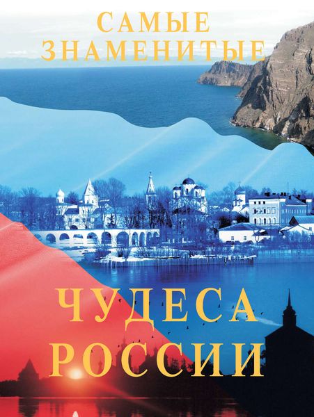 Обложка книги  «Самые знаменитые чудеса России»