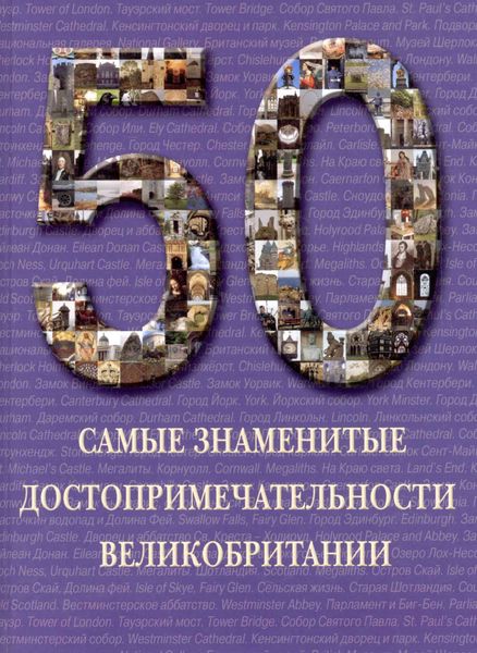 Обложка книги  «Самые знаменитые достопримечательности Великобритании»