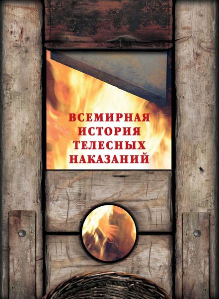 Обложка книги  «Всемирная история телесных наказаний»
