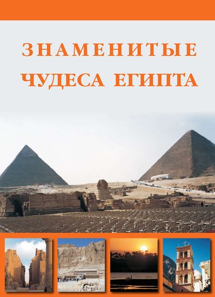 Обложка книги  «Знаменитые чудеса Египта»