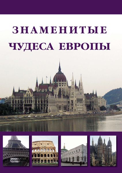 Обложка книги  «Знаменитые чудеса Европы»