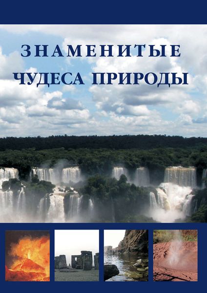 Обложка книги  «Знаменитые чудеса природы»