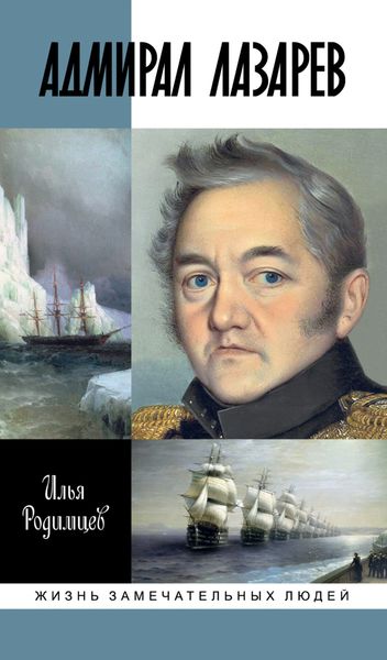 Обложка книги  «Адмирал Лазарев»