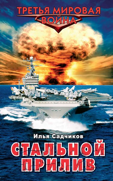 Обложка книги «Стальной прилив»