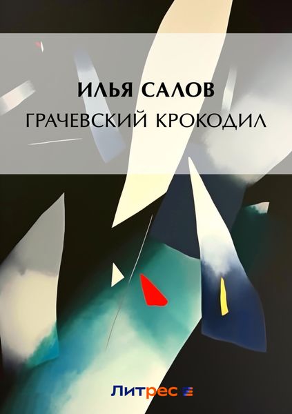 Обложка книги «Грачевский крокодил»